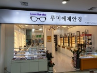 루미애체안경원