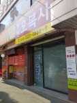 부천오복사