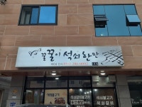 꿀꿀이 석쇠 한판
