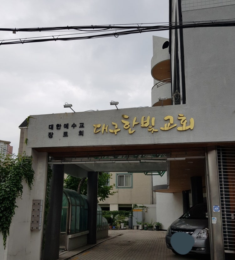대한예수교장로회대구한빛교회 사진 2