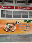 오리하우스