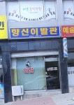 향신이발관