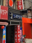 궁노래연습장