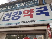 건강약국