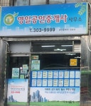 영일공인중개사사무소
