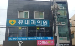 유내과의원