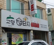 고향솥단지삼겹살 서남점