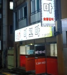 머꼬마숯불갈비