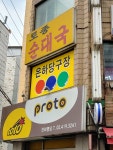은하당구장