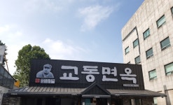교동면옥 성서계명대점