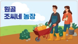 조씨네농장