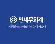 세민택스세무회계 | 민세무회계