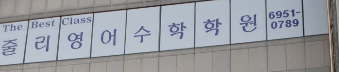줄리영어수학학원