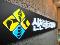 신천메트로정형외과의원 시흥