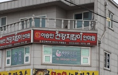 이승민건강지킴이안마원