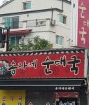 송자네순대국 영화점