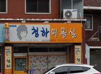 청하미용실