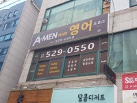 에이맨영어교습소