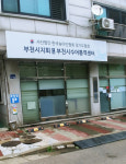 한국농아인협회 부천시지회