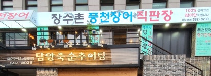 장수촌풍천장어