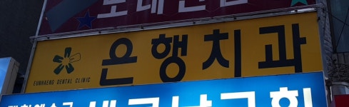 은행치과의원