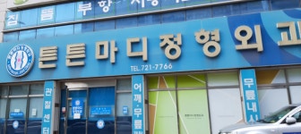 튼튼마디정형외과의원