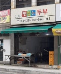 옛맛골식품