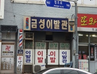 금성이발관