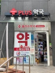 플러스약국