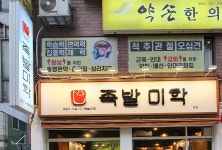 족발미학 본점