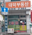 대덕공인중개사사무소