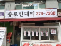 종로빈대떡