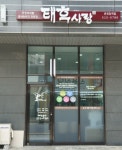 태후사랑 온천장역점