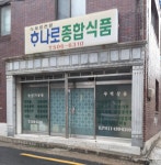 하나로종합식품