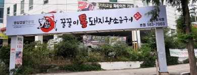 꿀꿀이통돼지왕소금구이 본점