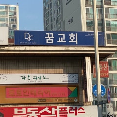 꿈교회