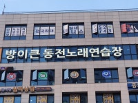 방이큰동전노래연습장