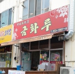 금화루