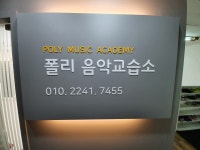 폴리음악교습소