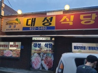 대성식당