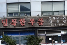 밀목한우뜰