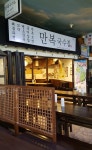 만복국수집 여의도역점