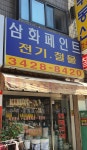 삼화인테리어