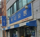 하나유통