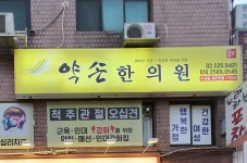 약손한의원