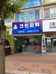 크린파워 동탄신미주점