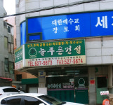 늘푸른건설