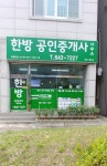 한방공인중개사사무소