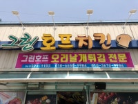 그린호프피자통닭