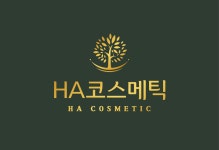 에이치에이코스메틱